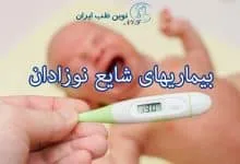بیماری های شایع نوزادان
