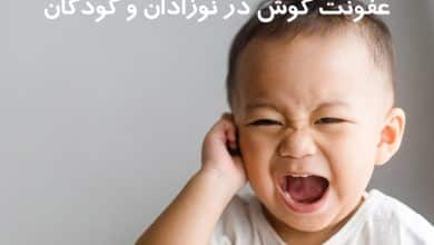 عفونت گوش در نوزادان و کودکان