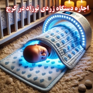 اجاره دستگاه زردی نوزاد در کرج